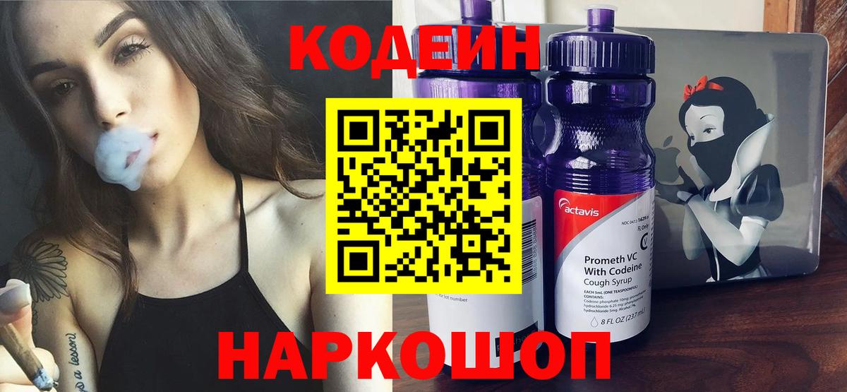 Кодеин Purple Drank  Вход с VPN  Кодеиновый сироп Lean напиток Lean (лин)  Михайловка 